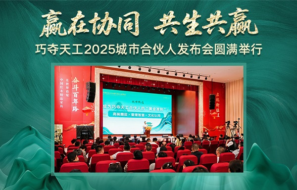 贏在協(xié)同，共生共贏——巧奪天工2025城市合伙人發(fā)布會隆重舉行