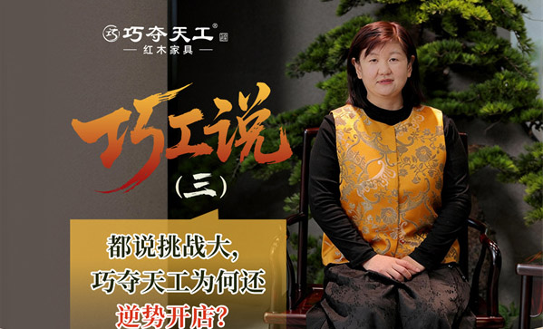 巧工說｜都說今年行業(yè)不易，為何巧奪天工還在持續(xù)開新店？