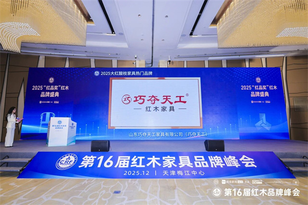 譽(yù)滿津門(mén)，巧奪天工紅木斬獲“大紅酸枝家具熱門(mén)品牌”等雙項(xiàng)殊榮