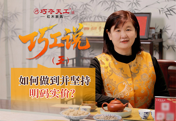 巧工說(shuō)｜巧奪天工是如何做到并堅(jiān)持明碼實(shí)價(jià)的？