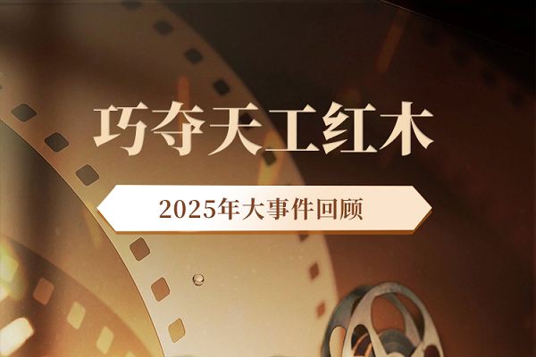 回顧2025｜巧奪天工紅木：立標(biāo)·拓疆·傳薪，向百年品牌進(jìn)發(fā)