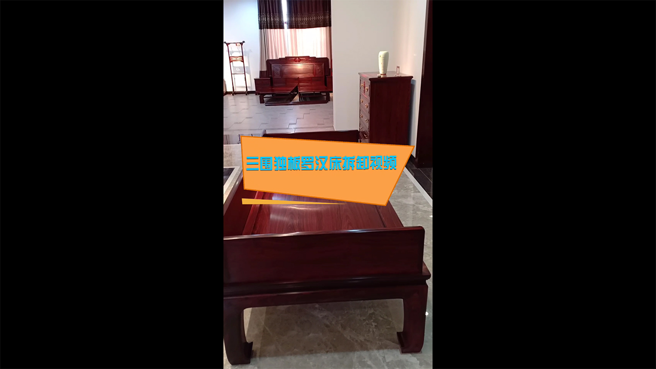 三圍獨板羅漢床拆卸